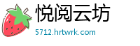悦阅云坊